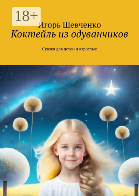 Коктейль из одуванчиков. Сказка для детей и взрослых, Игорь Шевченко