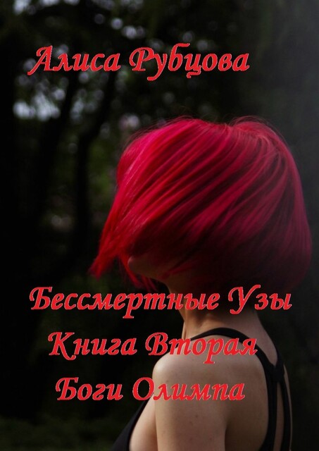 Бессмертные узы. Книга вторая. Боги Олимпа