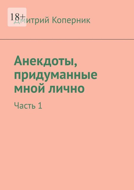 Анекдоты от Васи. Части 1—12, Дмитрий Коперник