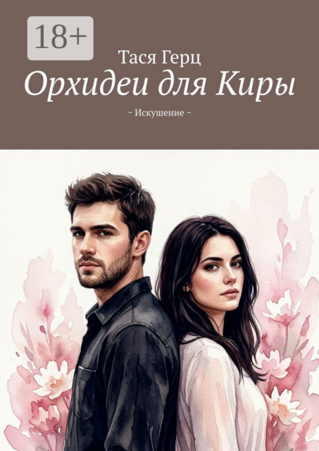 Орхидеи для Киры. ~ Искушение ~