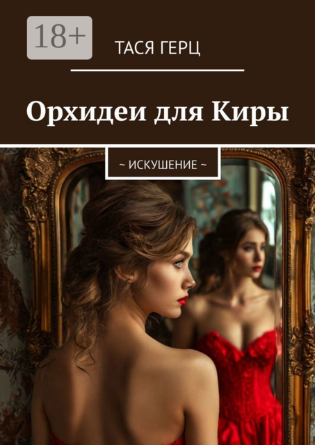 Орхидеи для Киры. ~ Искушение