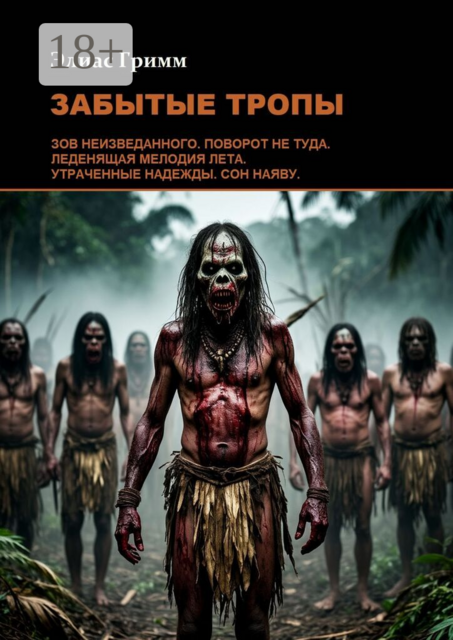 Забытые тропы