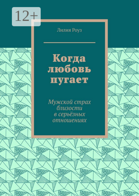 Когда любовь пугает. Мужской страх близости в серьёзных отношениях