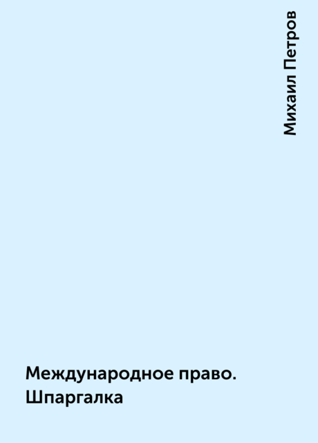 Международное право. Шпаргалка