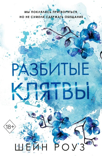 Разбитые клятвы, Шейн Роуз