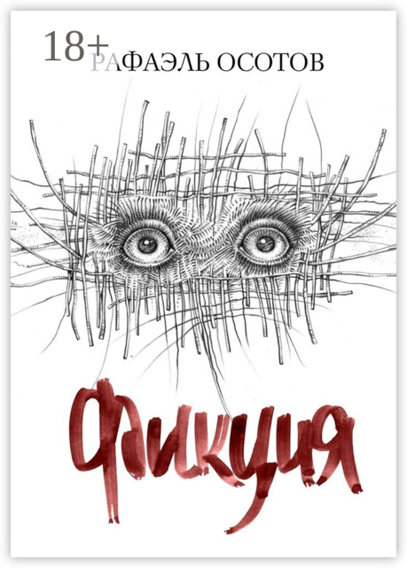 Фикция, Рафаэль Осотов