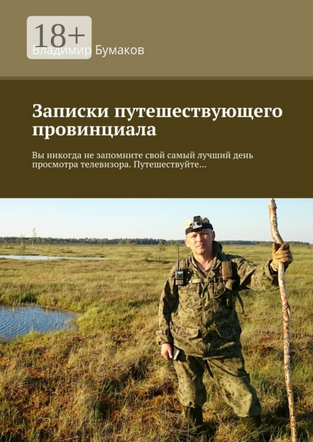 Записки путешествующего провинциала. Вы никогда не запомните свой самый лучший день просмотра телевизора. Путешествуйте