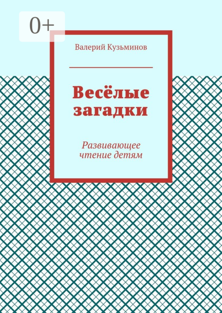 Весёлые загадки. Развивающее чтение детям