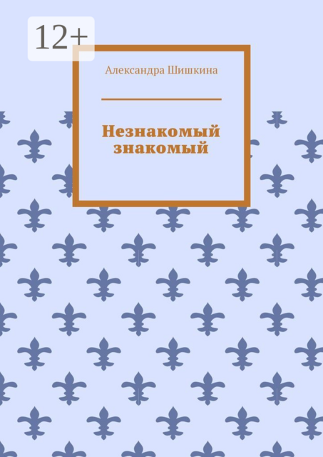 Незнакомый знакомый