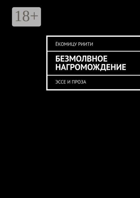 Безмолвное нагромождение