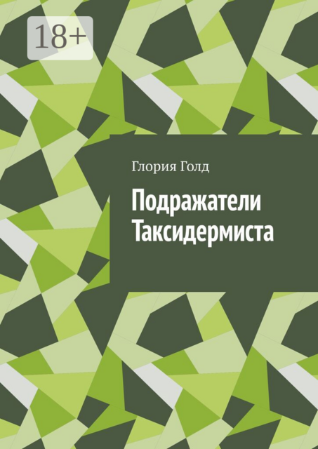 Подражатели Таксидермиста