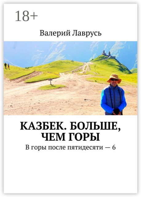 Казбек. Больше, чем горы. В горы после пятидесяти — 6