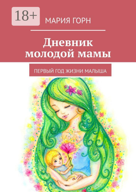 Дневник молодой мамы. Первый год жизни малыша