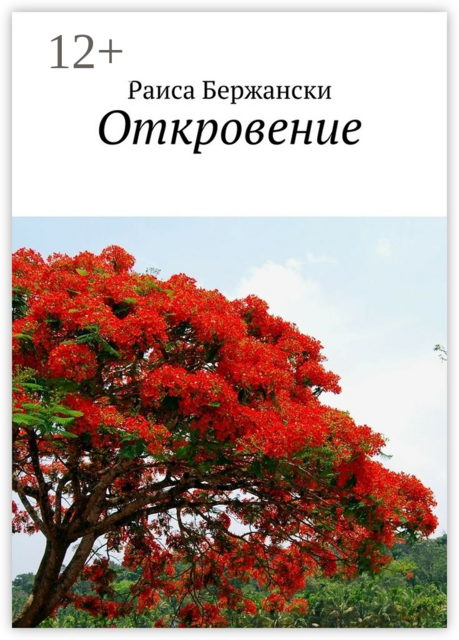 Откровение