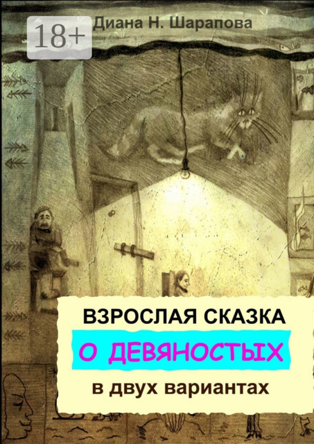 Взрослая сказка о 90-х в двух вариантах, Диана Шарапова