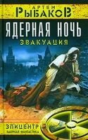 Ядерная ночь. Эвакуация