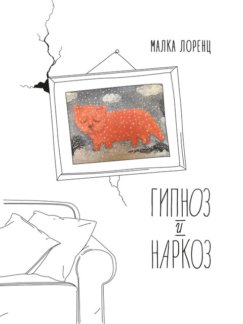 Гипноз и наркоз