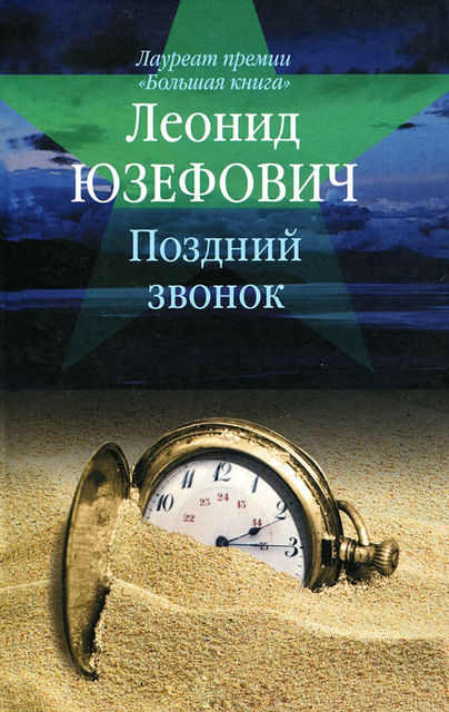 Поздний звонок (сборник)