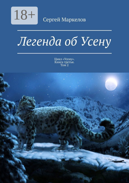Легенда об Усену. Цикл «Усену». Книга третья. Том 2