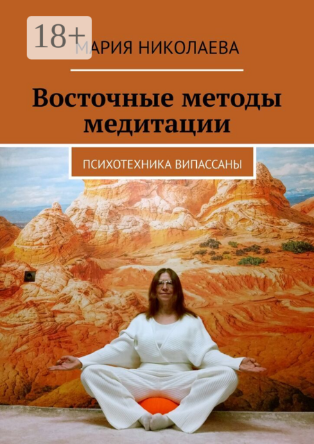 Восточные методы медитации. Психотехника випассаны