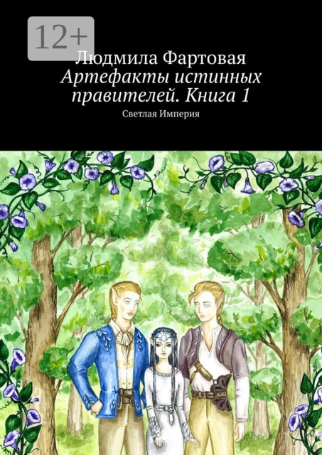 Артефакты истинных правителей. Книга 1. Светлая Империя