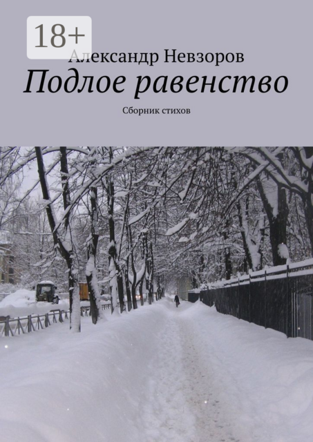 Подлое равенство