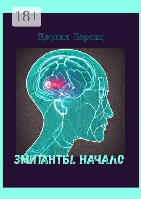 Эмитанты. Начало