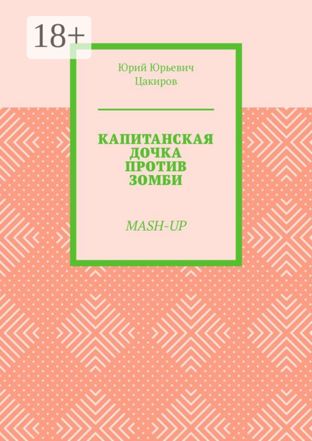Капитанская дочка против зомби. Mash-Up