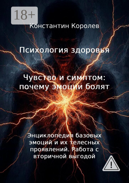 Психология здоровья. Чувство и симптом: почему эмоции болят