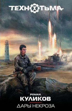 Технотьма. Книга 14. Дары некроза