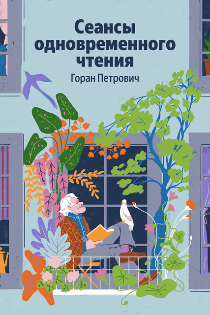 Сеансы одновременного чтения