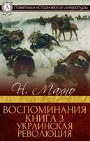 Воспоминия. Книга 3. Украинская революция