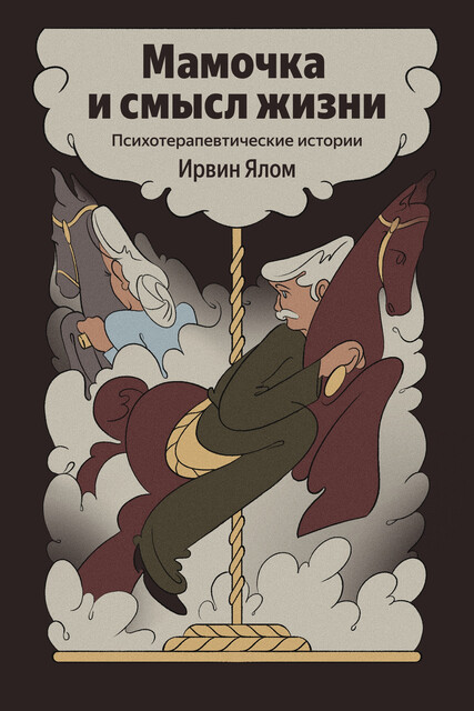 Мамочка и смысл жизни. Психотерапевтические истории