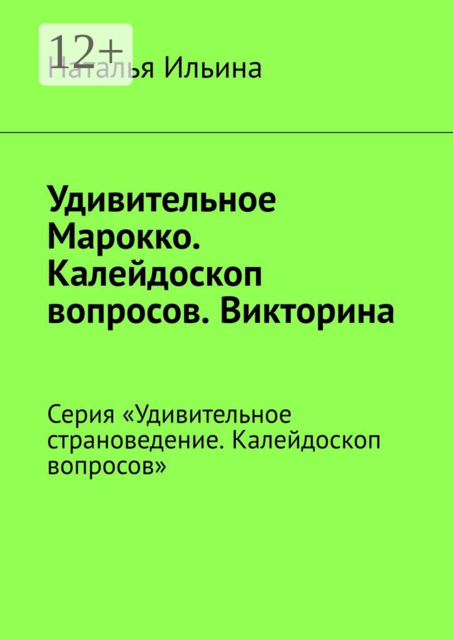 Удивительное Марокко. Калейдоскоп вопросов. Викторина. Серия «Удивительное страноведение. Калейдоскоп вопросов»