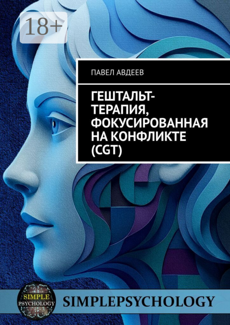 Гештальт-терапия, фокусированная на конфликте (CGT)