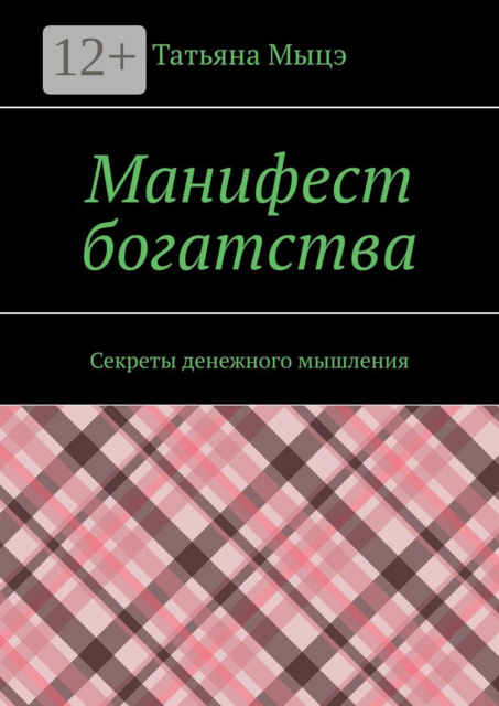 Манифест богатства. Секреты денежного мышления