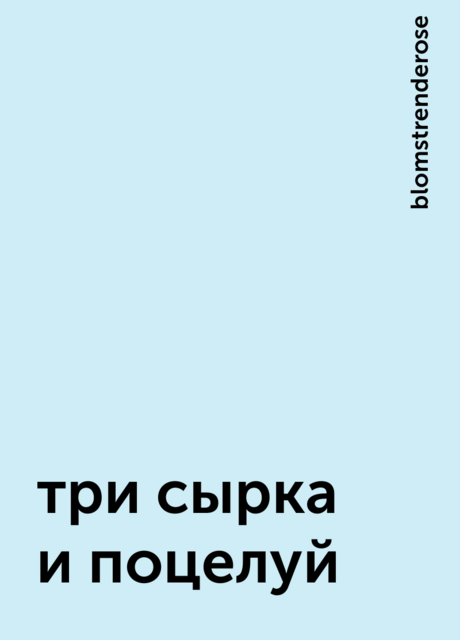 три сырка и поцелуй, blomstrenderose