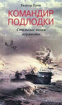 Командир подлодки. Стальные волки вермахта, Гюнтер Прин