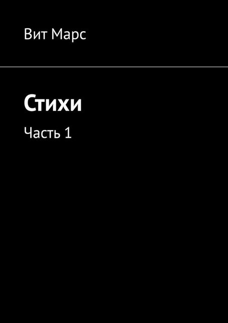 Стихи. Часть 1, Вит Марс