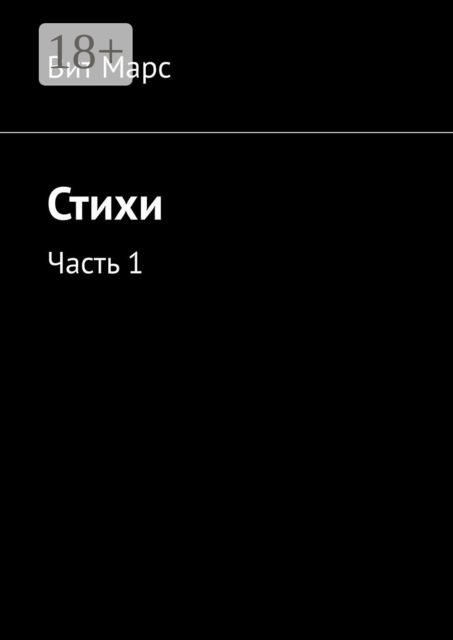 Стихи. Часть 1, Вит Марс