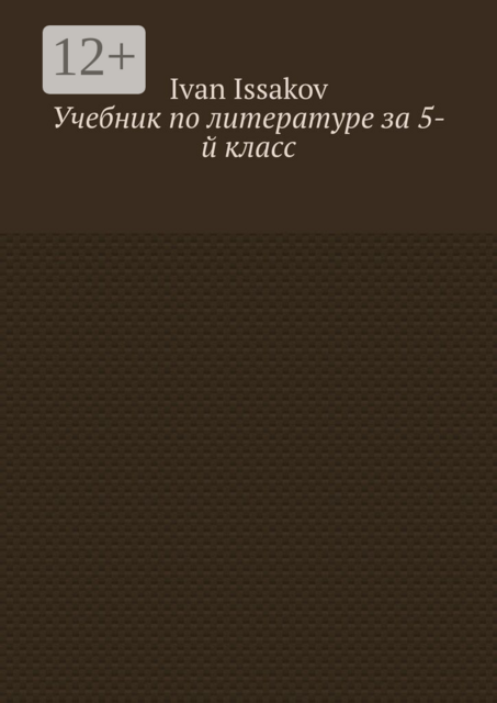 Учебник по литературе за 5-й класс