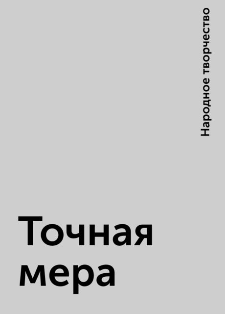 Точная мера