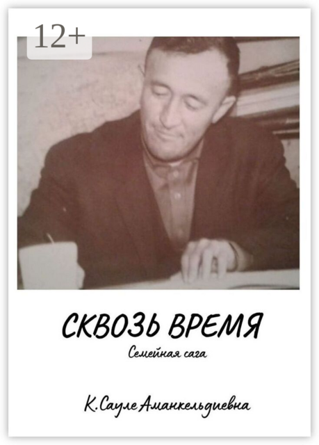 Сквозь время. Семейная сага