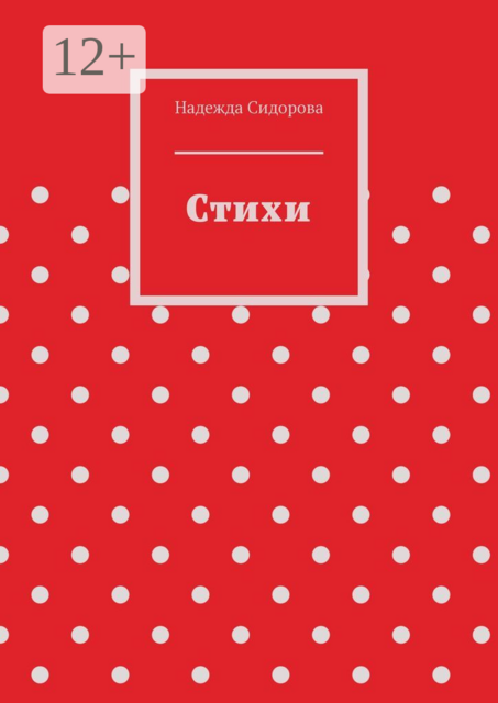 Стихи