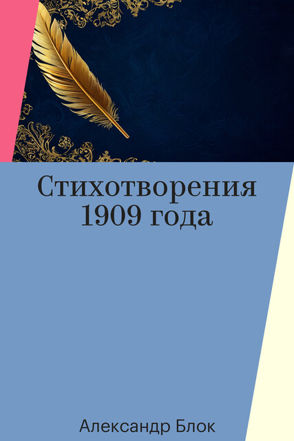 Стихотворения 1909 года