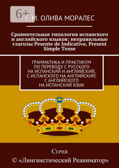 Сравнительная типология испанского и английского языков: неправильные глаголы Pesente de Indicativo, Present Simple Tense. Грамматика и практикум по переводу с русского на испанский и английский, с испанского на английский, с английского на испанский язык
