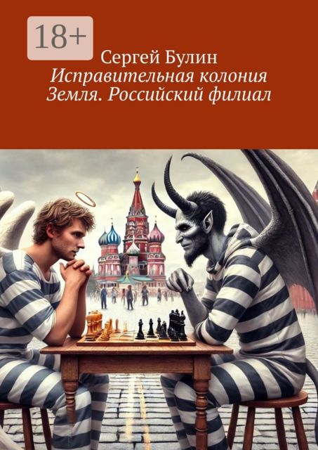 Исправительная колония Земля. Российский филиал, Сергей Булин