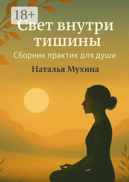 Свет внутри тишины. Сборник практик для души