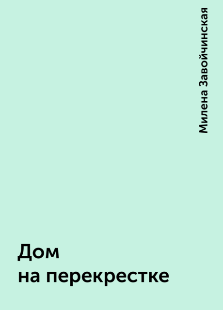 Дом на перекрестке