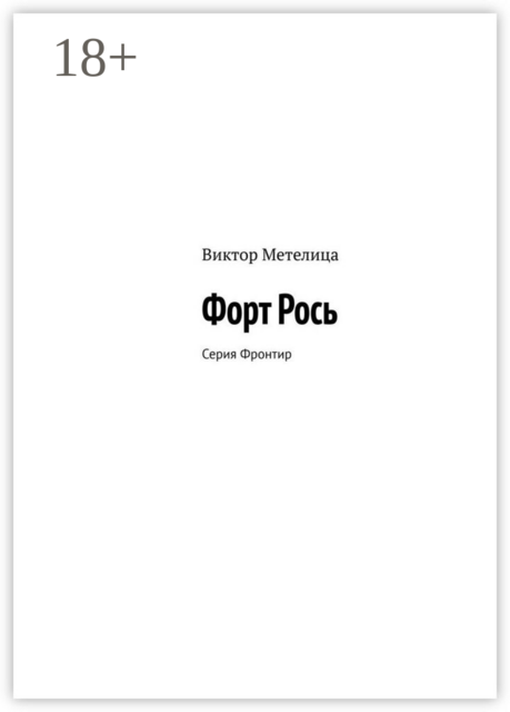 Форт Рось. Серия «Фронтир»